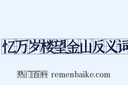 忆万岁楼望金山反义词是什么意思的图片
